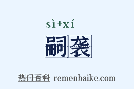 嗣袭是什么意思的图片